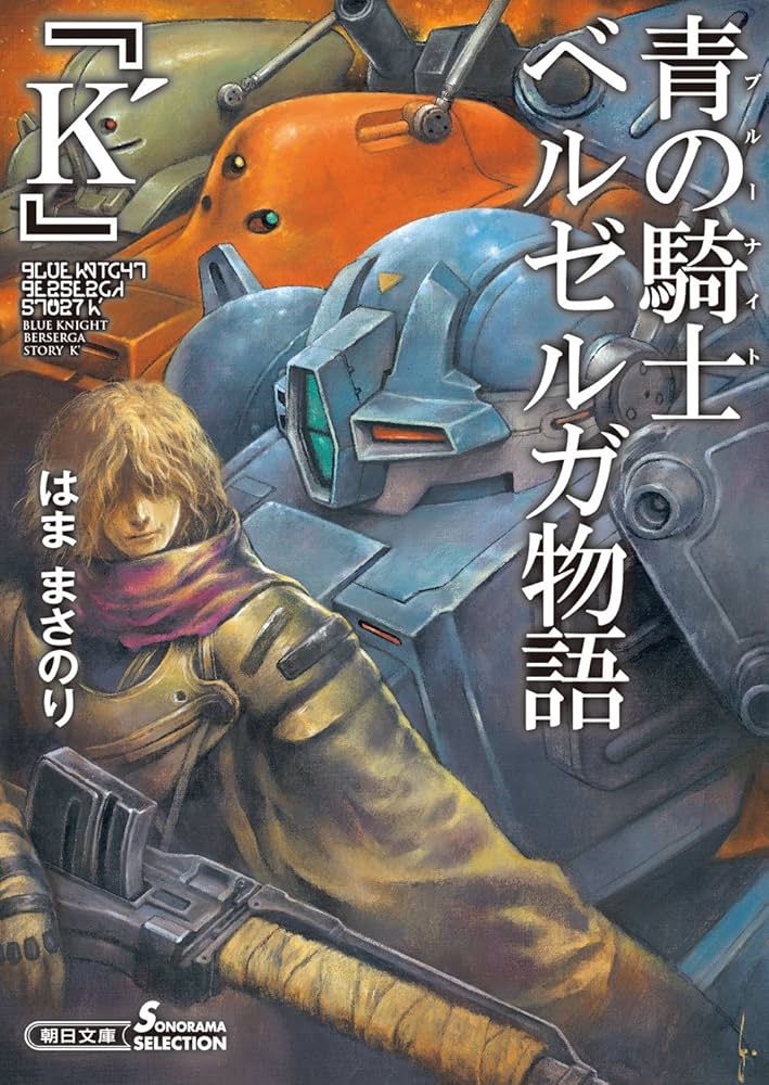 【中古】 青の騎士ベルゼルガ物語 ２/朝日ソノラマ/はままさのり 全4巻セット】青の騎士ベルゼルガ物語 はままさのり【ソノラマ